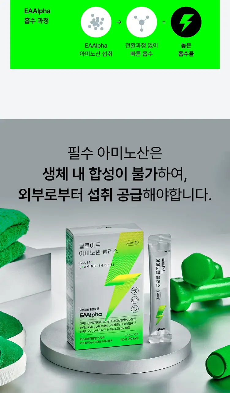 [데일리 포켓 단백질] 글루어트 아미노텐 플러스 10T 상세페이지 9